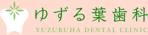 ゆずる葉歯科